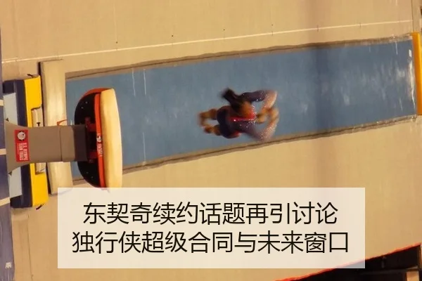 东契奇续约话题再引讨论 独行侠超级合同与未来窗口